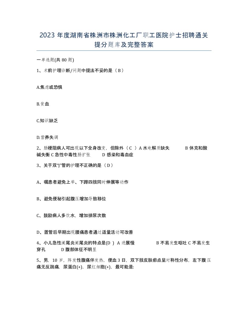 2023年度湖南省株洲市株洲化工厂职工医院护士招聘通关提分题库及完整答案