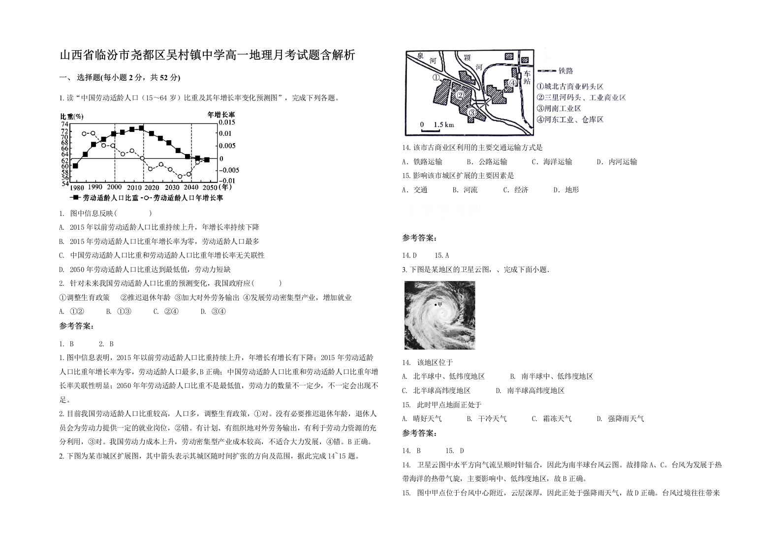 山西省临汾市尧都区吴村镇中学高一地理月考试题含解析