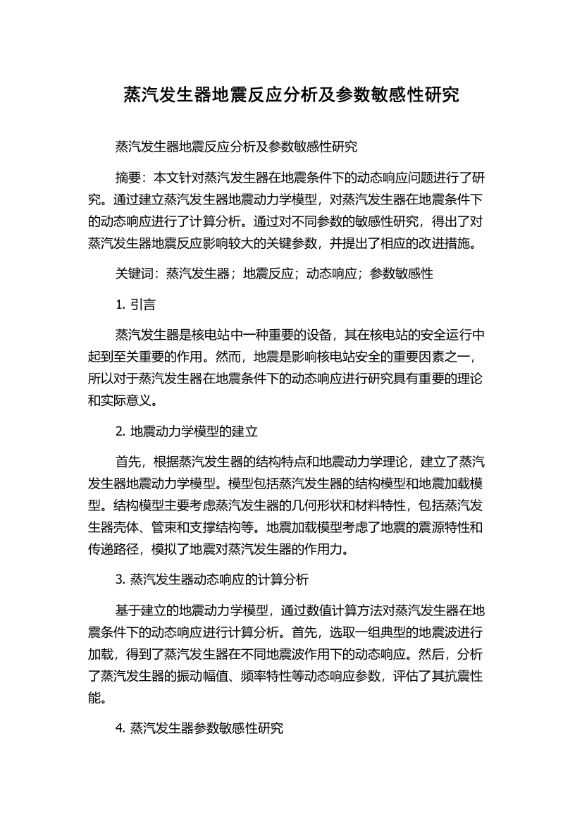 蒸汽发生器地震反应分析及参数敏感性研究