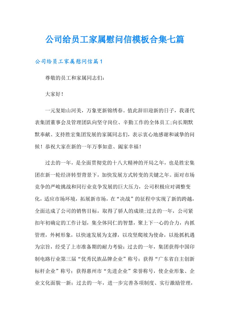 公司给员工家属慰问信模板合集七篇