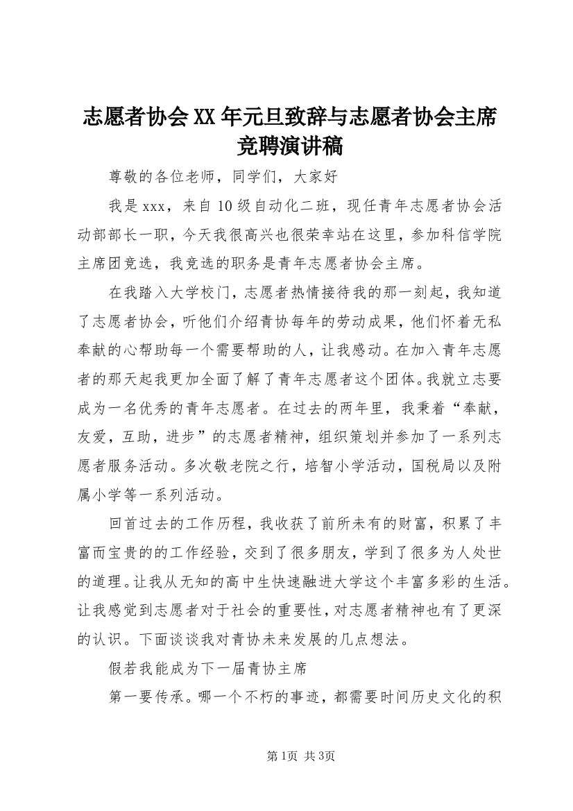 志愿者协会XX年元旦致辞与志愿者协会主席竞聘演讲稿