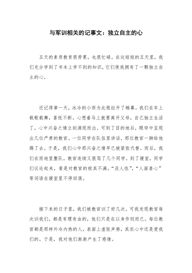 与军训相关的记事文：独立自主的心