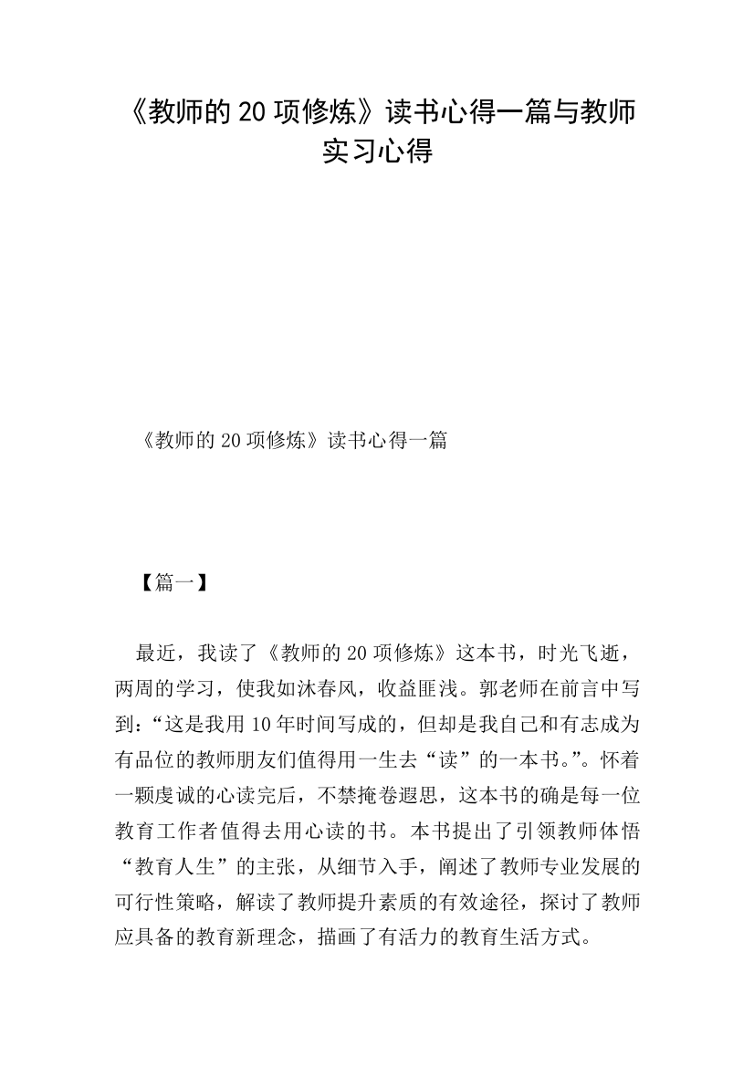 《教师的20项修炼》读书心得一篇与教师实习心得