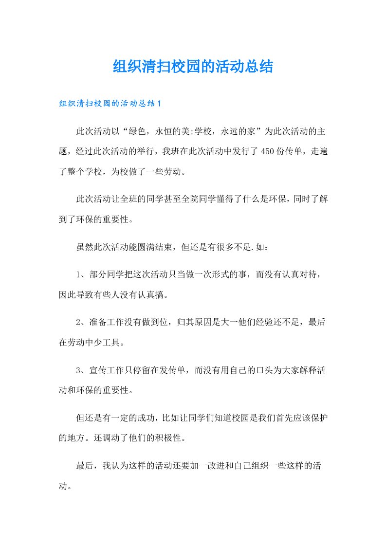 组织清扫校园的活动总结