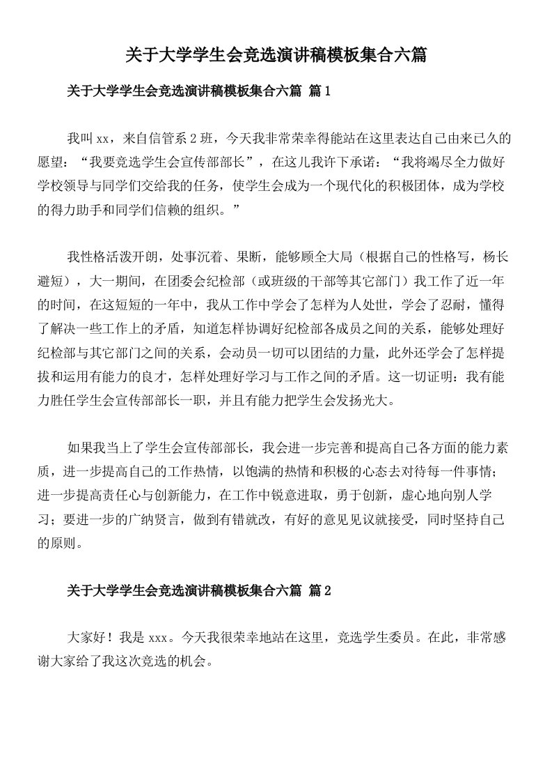 关于大学学生会竞选演讲稿模板集合六篇