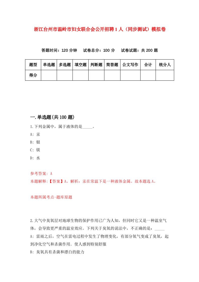 浙江台州市温岭市妇女联合会公开招聘1人同步测试模拟卷第20次