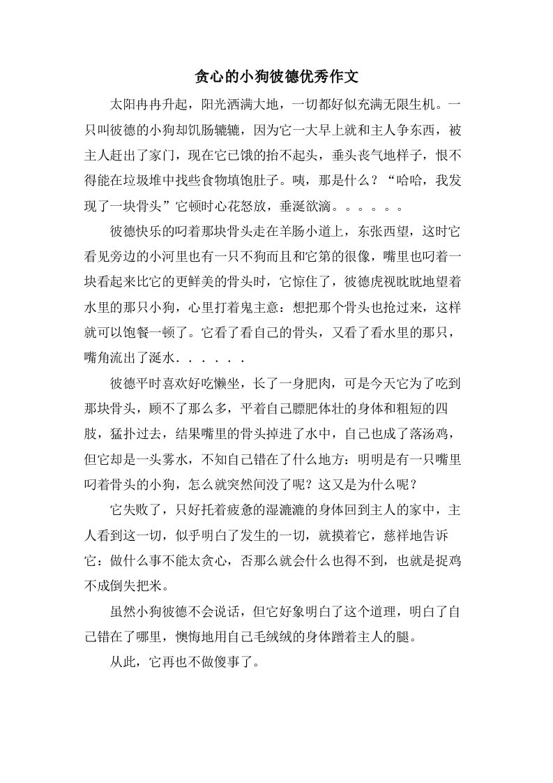 贪心的小狗彼德作文