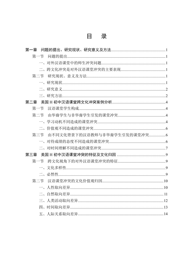 论跨文化视角下的对外汉语课堂中的冲突汉语国际教育专业毕业论文