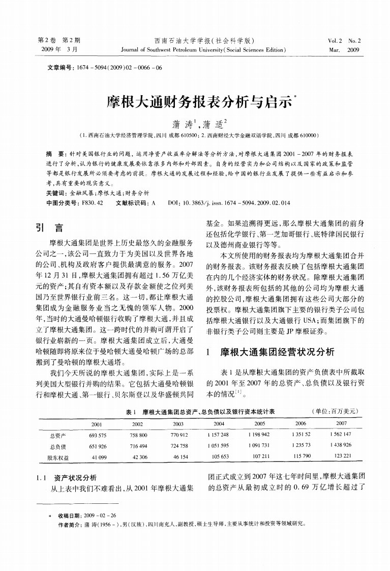 摩根大通财务报表分析与启示