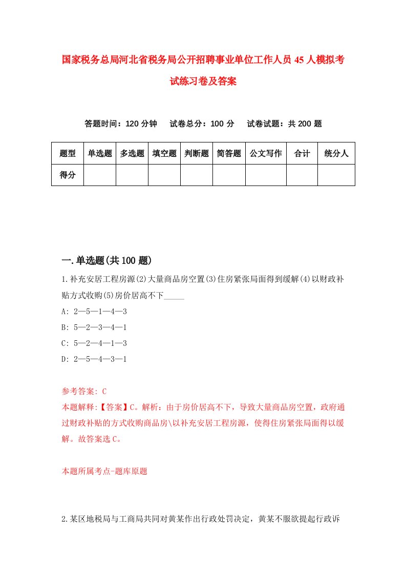 国家税务总局河北省税务局公开招聘事业单位工作人员45人模拟考试练习卷及答案第2套