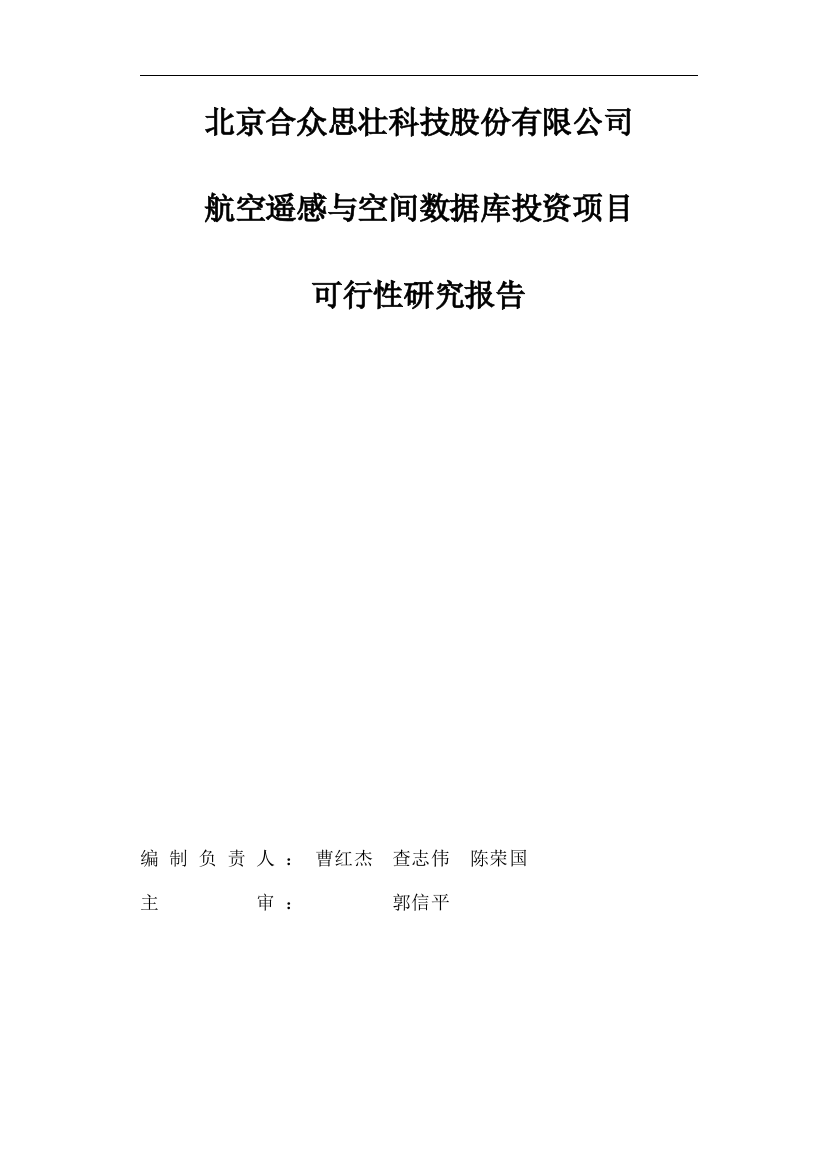 航空遥感与空间数据库投资项目可行性研究报告