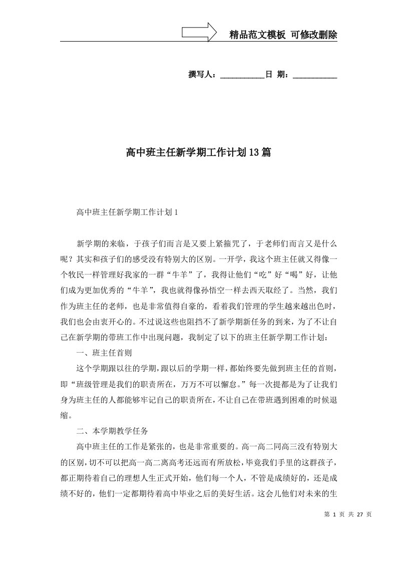 高中班主任新学期工作计划13篇