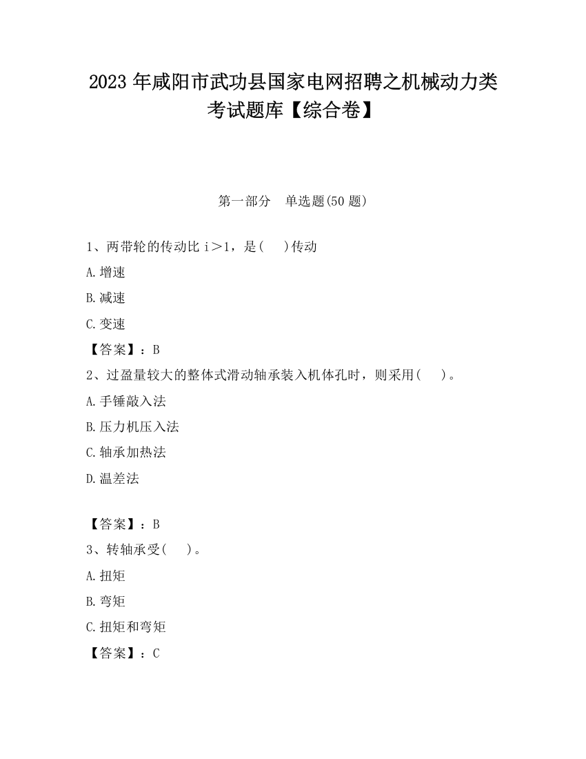 2023年咸阳市武功县国家电网招聘之机械动力类考试题库【综合卷】