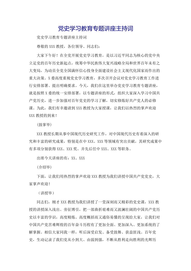 党史学习教育专题讲座主持词