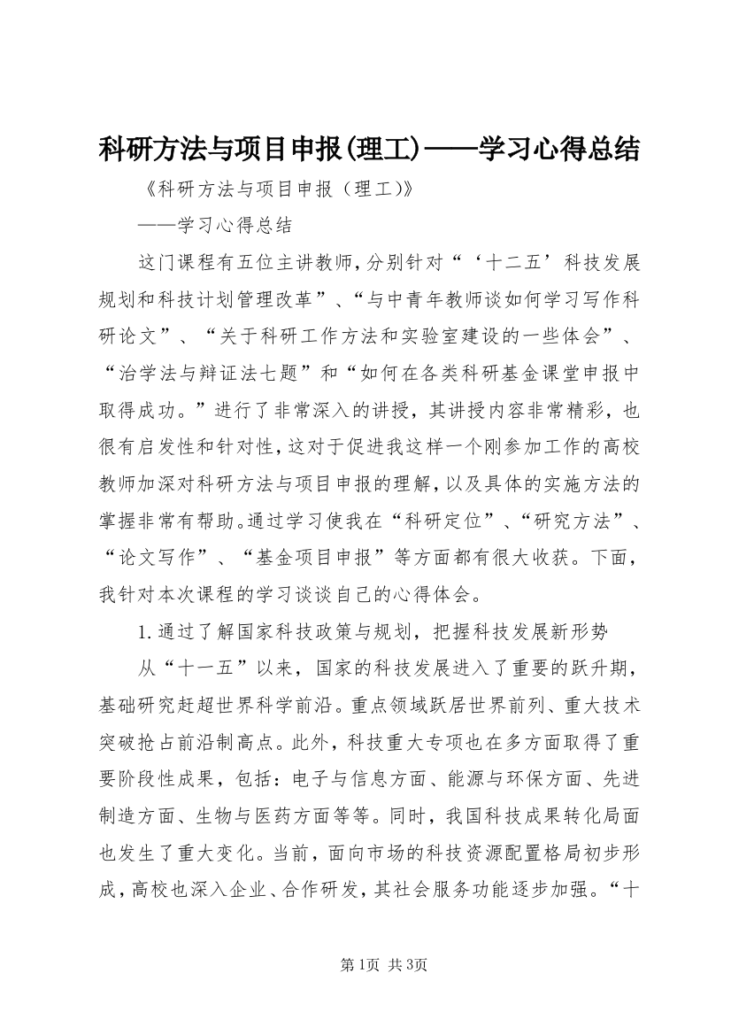 科研方法与项目申报(理工)——学习心得总结