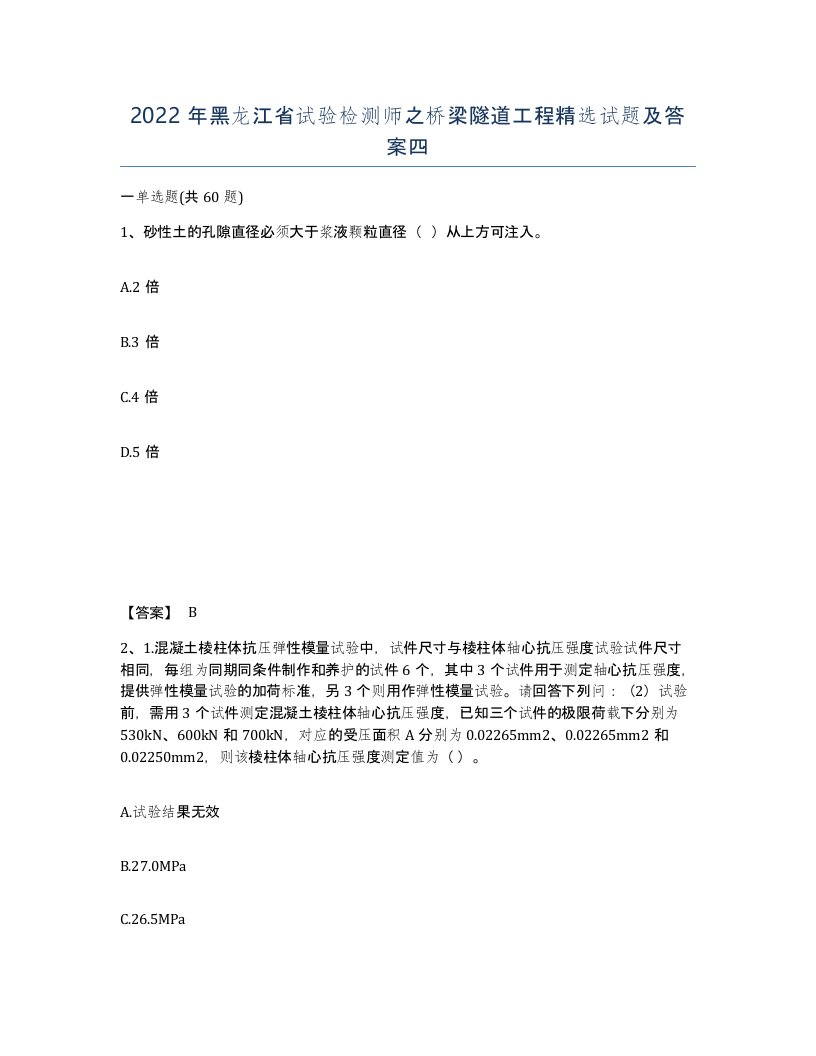 2022年黑龙江省试验检测师之桥梁隧道工程试题及答案四