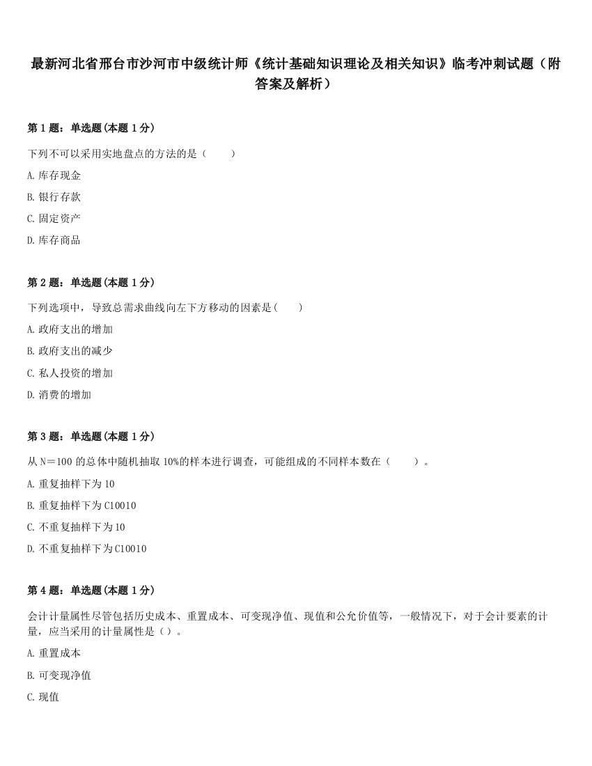 最新河北省邢台市沙河市中级统计师《统计基础知识理论及相关知识》临考冲刺试题（附答案及解析）