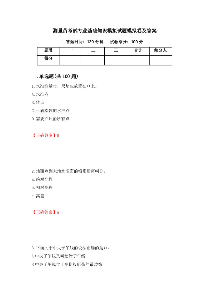 测量员考试专业基础知识模拟试题模拟卷及答案第7期