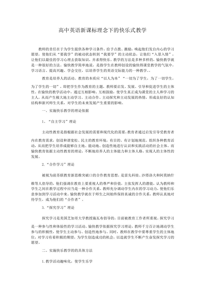 高中英语新课标理念下的快乐式教学.doc