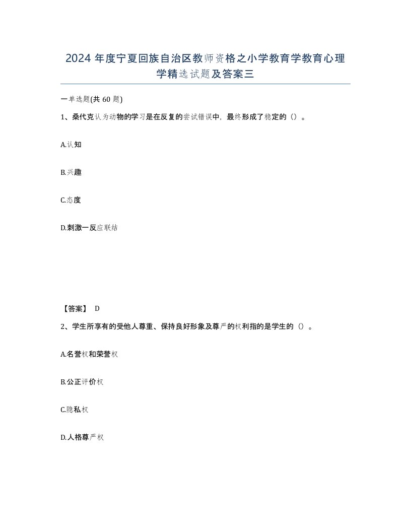 2024年度宁夏回族自治区教师资格之小学教育学教育心理学试题及答案三