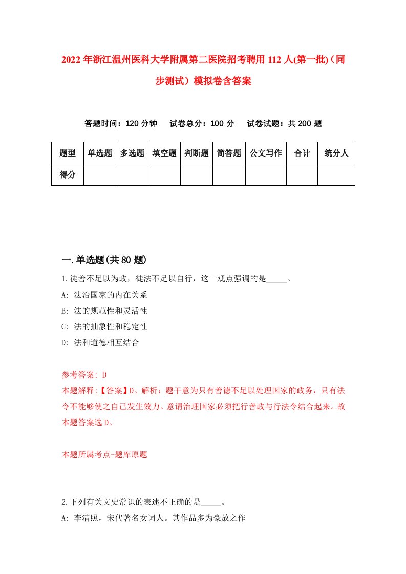 2022年浙江温州医科大学附属第二医院招考聘用112人第一批同步测试模拟卷含答案1