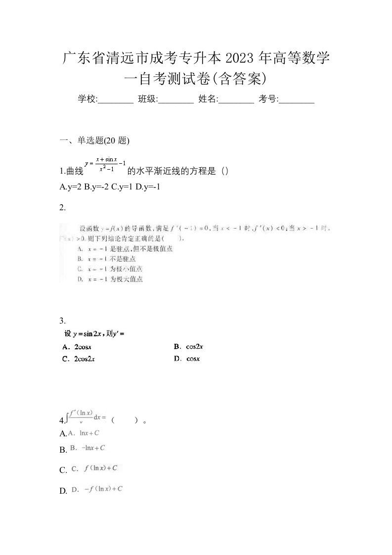 广东省清远市成考专升本2023年高等数学一自考测试卷含答案