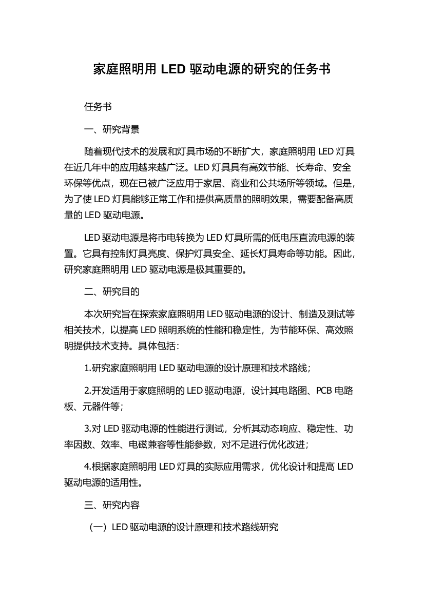 家庭照明用LED驱动电源的研究的任务书