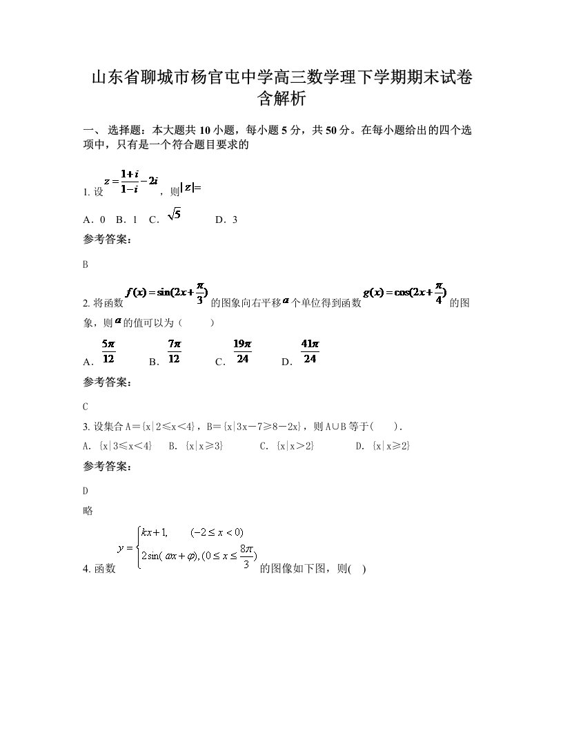 山东省聊城市杨官屯中学高三数学理下学期期末试卷含解析