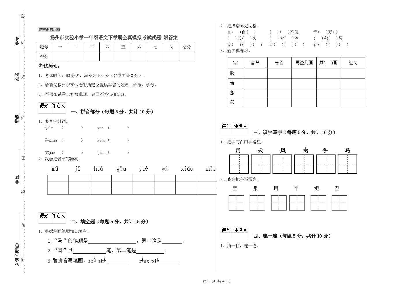 扬州市实验小学一年级语文下学期全真模拟考试试题-附答案