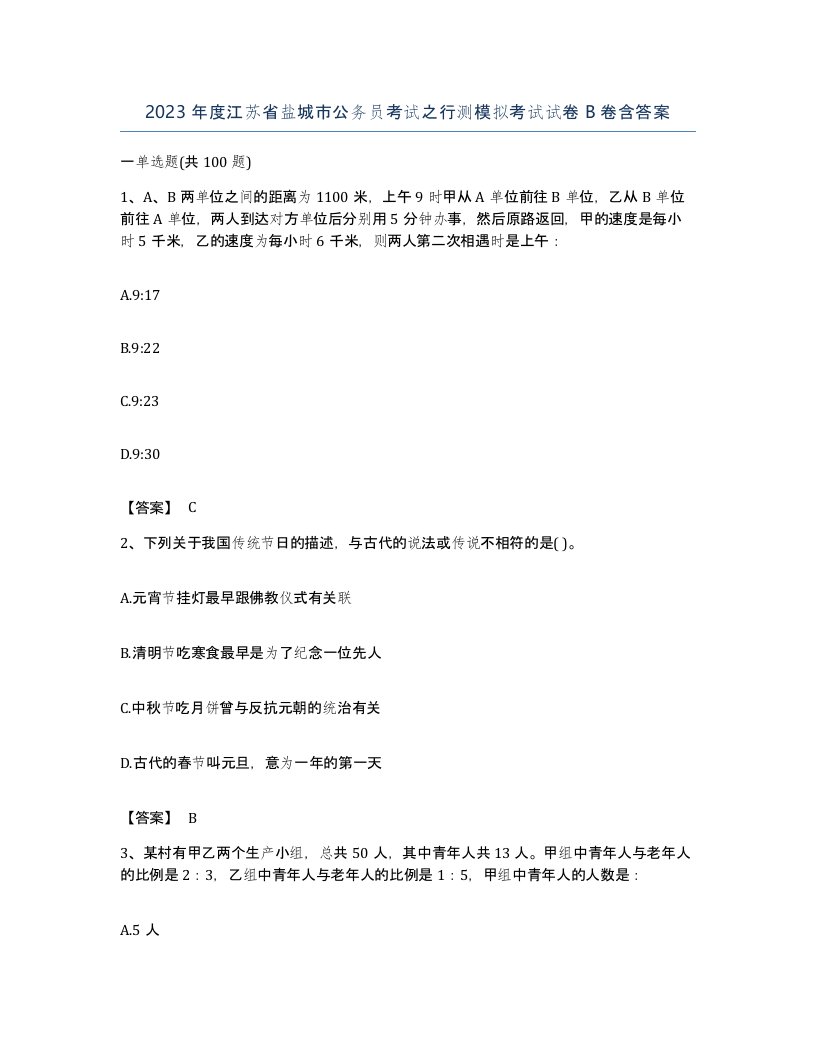 2023年度江苏省盐城市公务员考试之行测模拟考试试卷B卷含答案