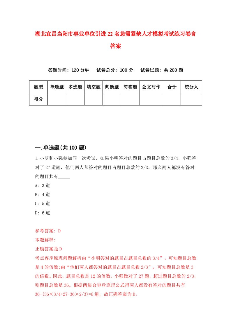 湖北宜昌当阳市事业单位引进22名急需紧缺人才模拟考试练习卷含答案第1期