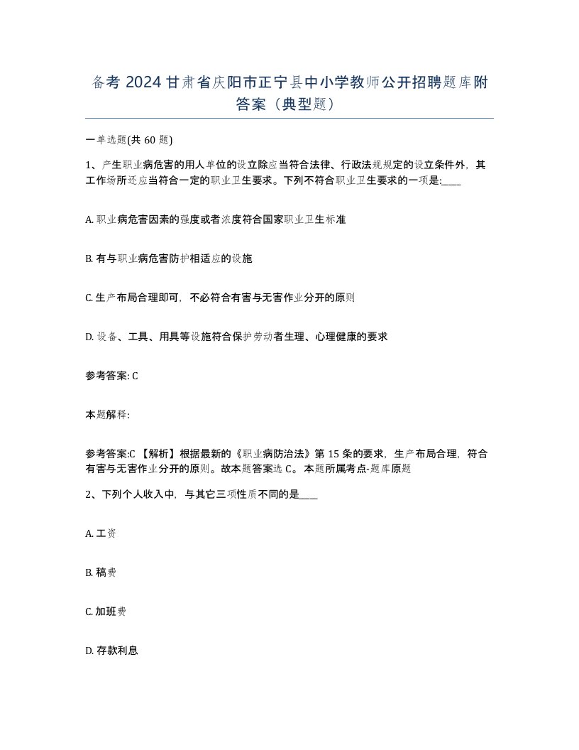 备考2024甘肃省庆阳市正宁县中小学教师公开招聘题库附答案典型题