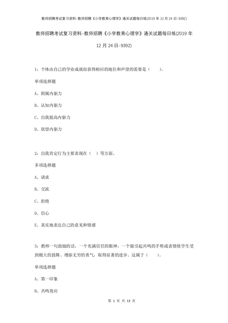 教师招聘考试复习资料-教师招聘小学教育心理学通关试题每日练2019年12月24日-9392