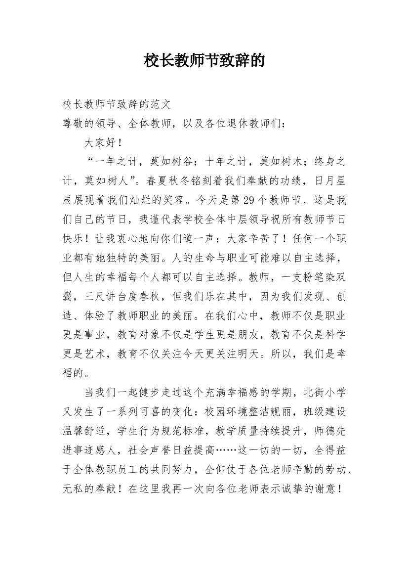 校长教师节致辞的