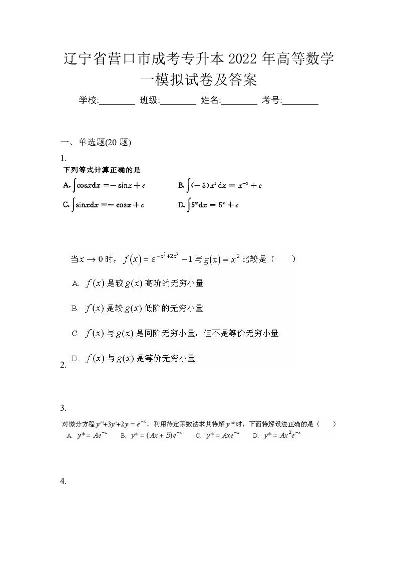 辽宁省营口市成考专升本2022年高等数学一模拟试卷及答案