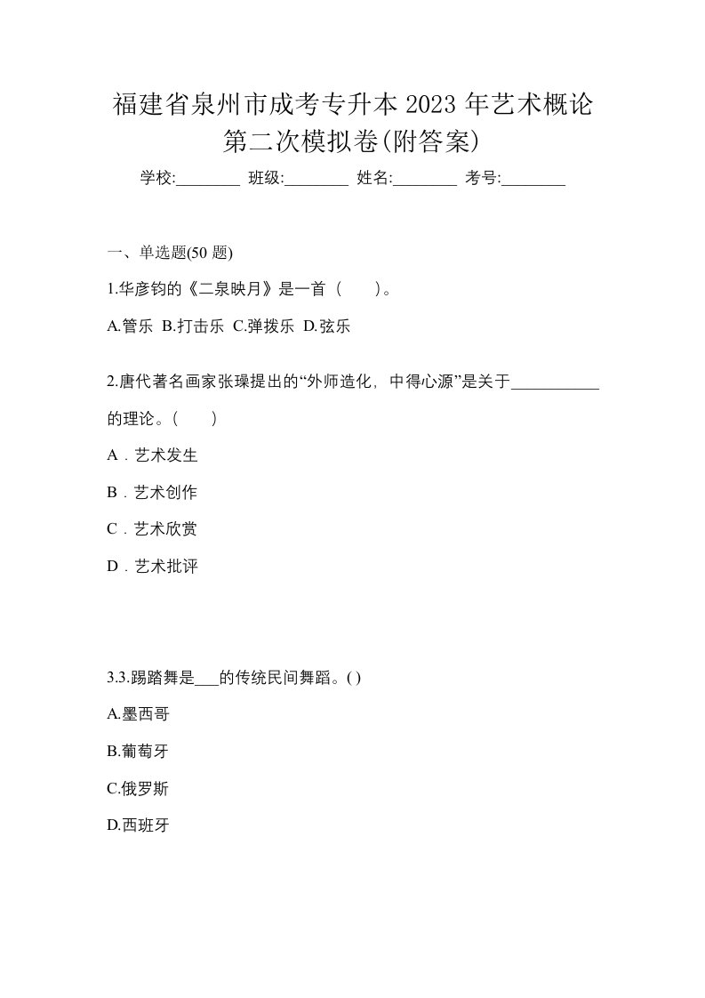 福建省泉州市成考专升本2023年艺术概论第二次模拟卷附答案