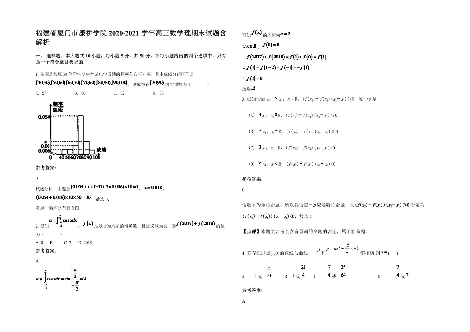 福建省厦门市康桥学院2020-2021学年高三数学理期末试题含解析