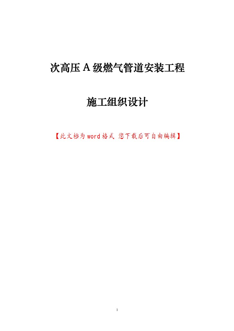 次高压A级燃气管道安装工程施工组织设计