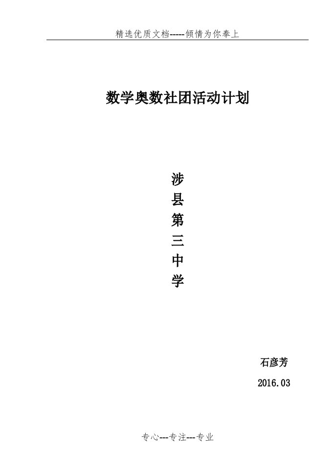 奥数奥数社团工作计划(共4页)