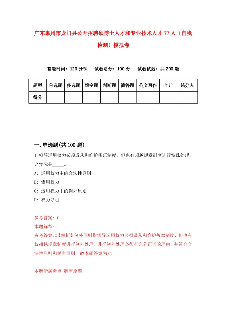 广东惠州市龙门县公开招聘硕博士人才和专业技术人才77人自我检测模拟卷第6版