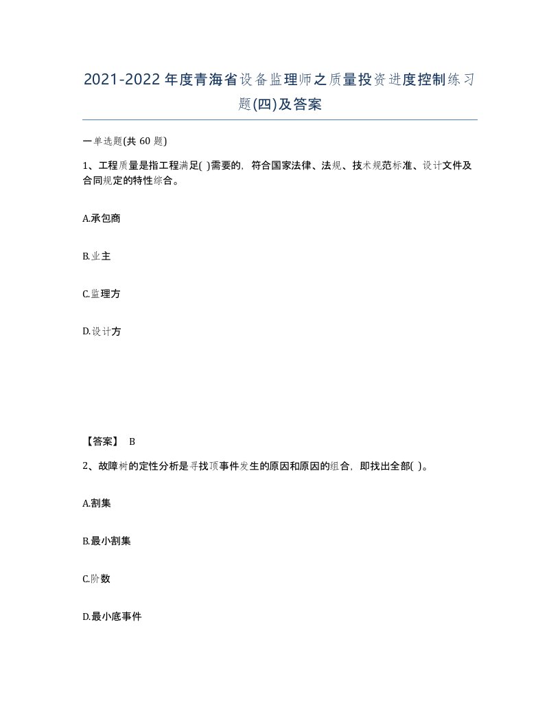 2021-2022年度青海省设备监理师之质量投资进度控制练习题四及答案