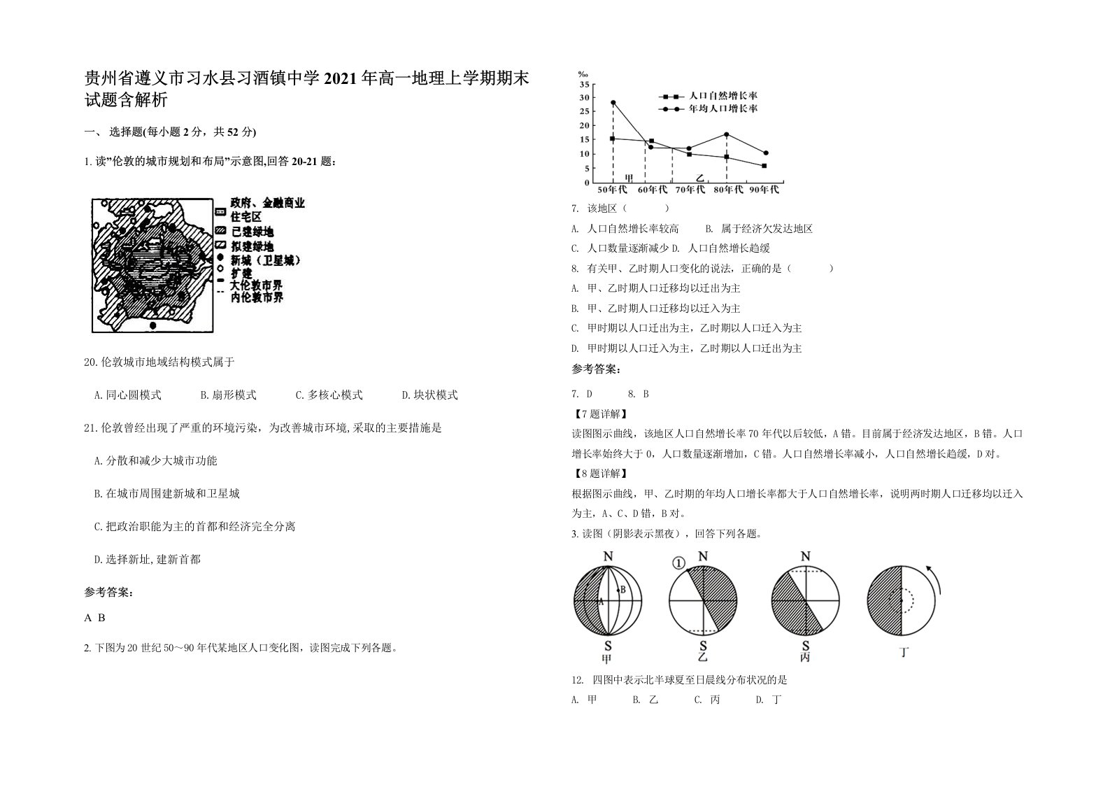 贵州省遵义市习水县习酒镇中学2021年高一地理上学期期末试题含解析