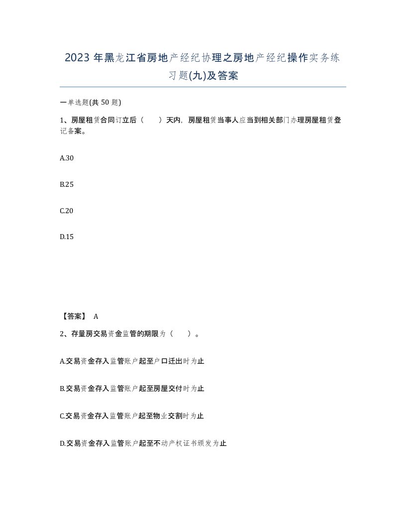 2023年黑龙江省房地产经纪协理之房地产经纪操作实务练习题九及答案