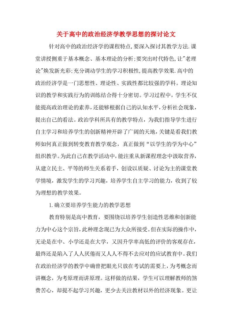 关于高中的政治经济学教学思想的探讨论文