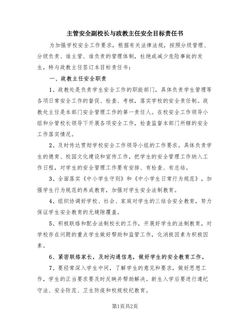 主管安全副校长与政教主任安全目标责任书