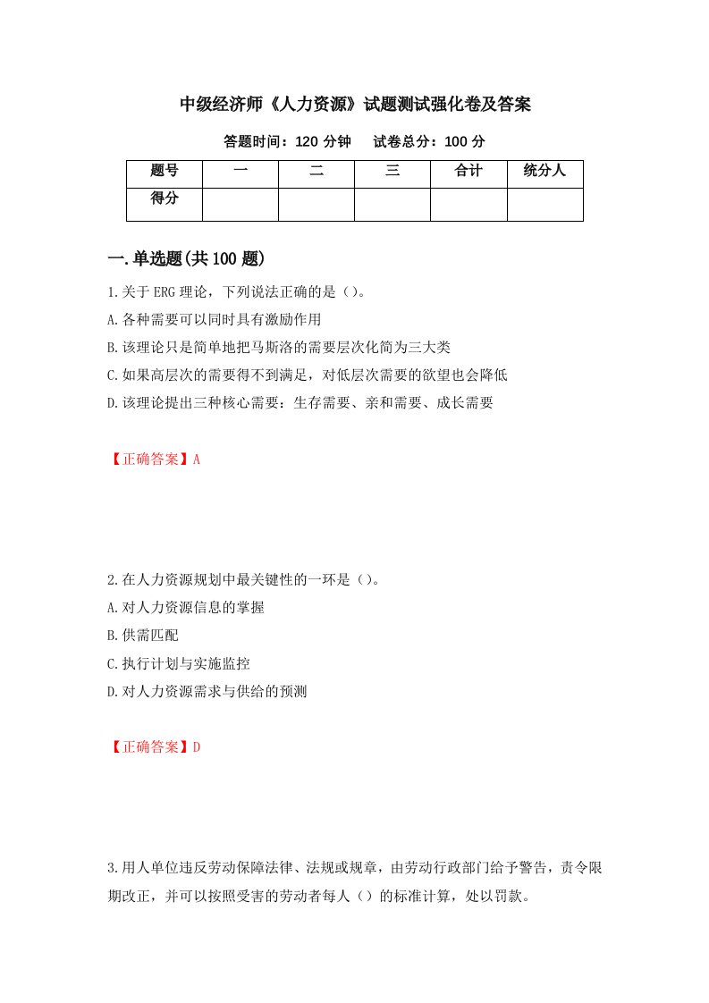 中级经济师人力资源试题测试强化卷及答案第83卷