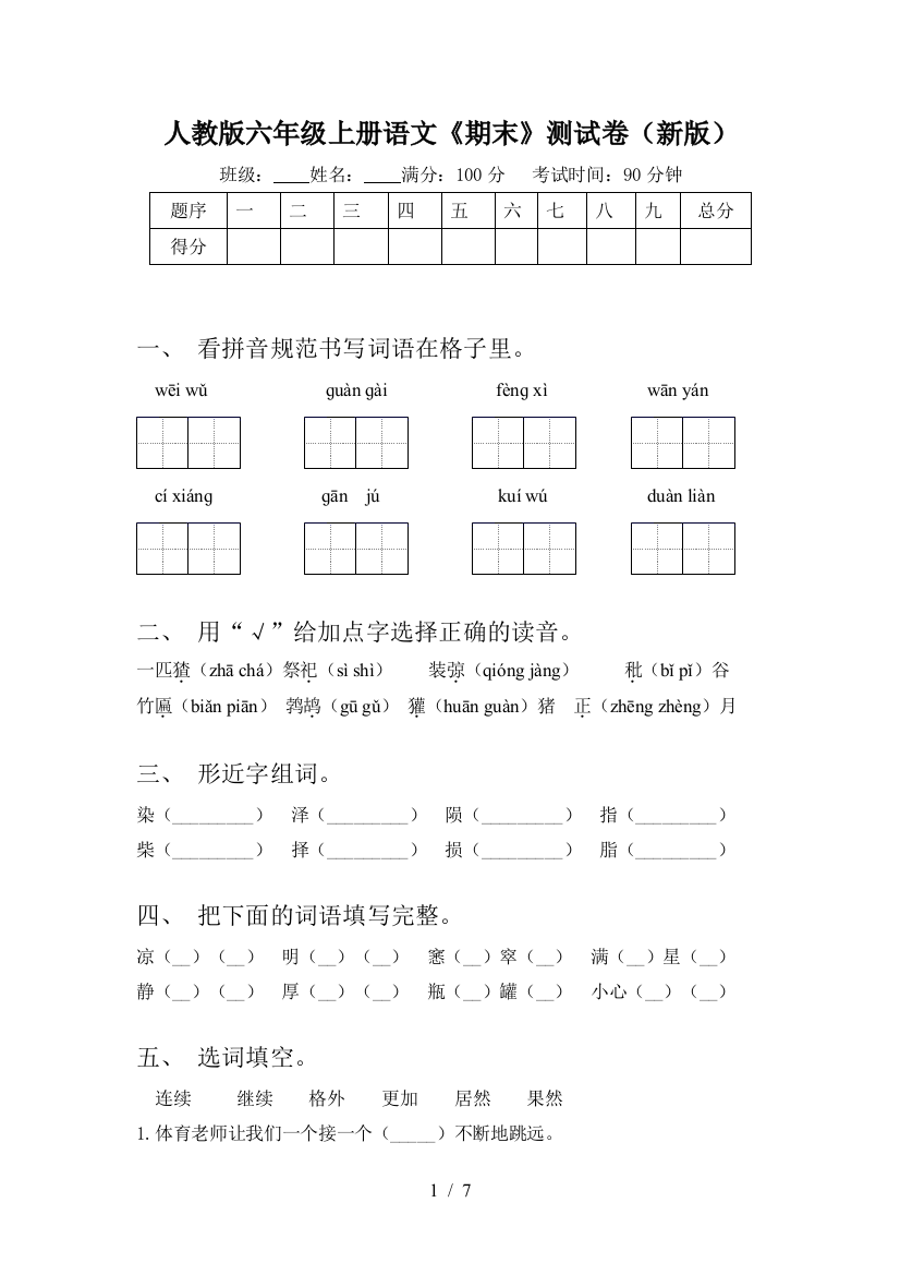 人教版六年级上册语文《期末》测试卷(新版)