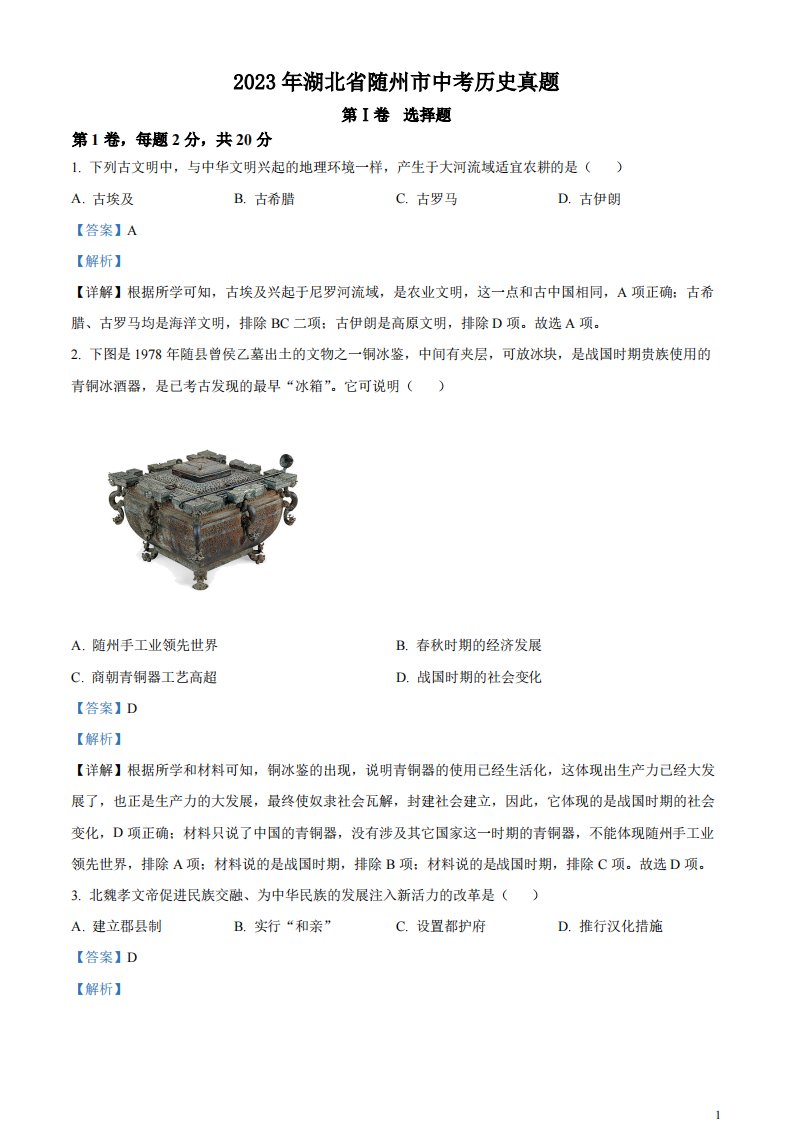 精品解析：2023年湖北省随州市中考历史真题（解析版）