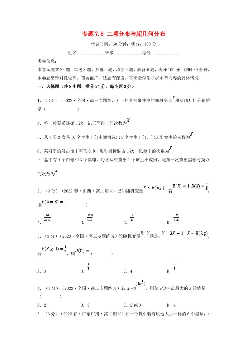 2024年高中数学专题7_8重难点题型培优检测二项分布与超几何分布学生版新人教A版选择性必修第三册