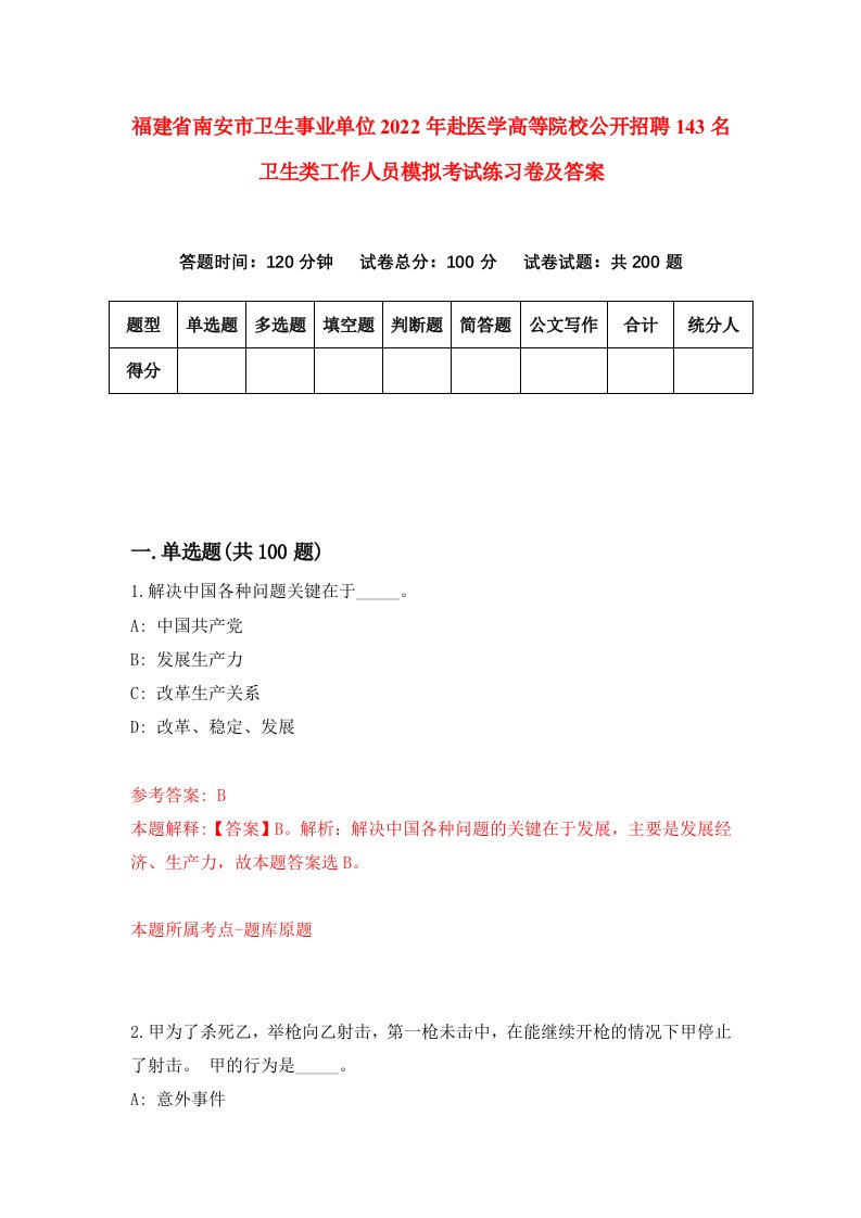 福建省南安市卫生事业单位2022年赴医学高等院校公开招聘143名卫生类工作人员模拟考试练习卷及答案第9版